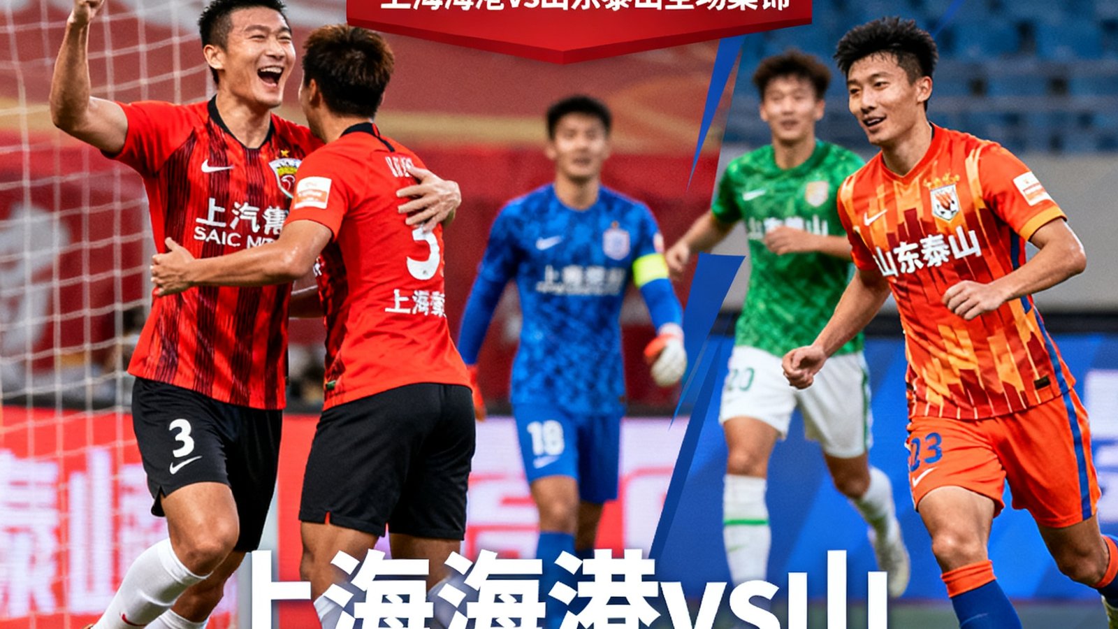 上海海港对阵山东泰山全场集锦封面，比分牌显示3:1